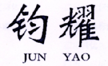钧耀
JUNYAO