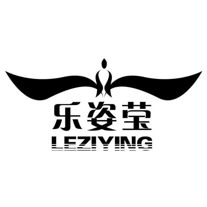 乐姿莹