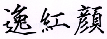 逸红颜