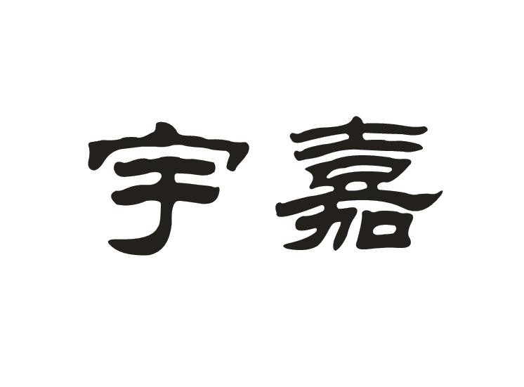 宇嘉