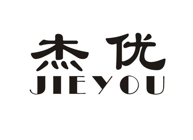 杰优