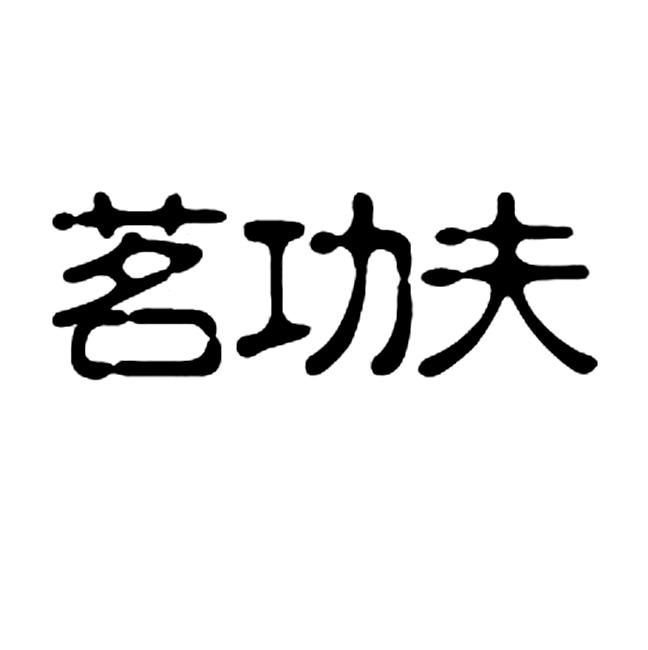 茗功夫