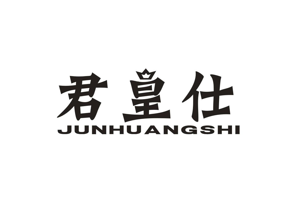 君皇仕+拼音