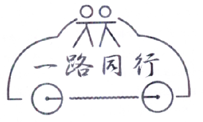 一路同行