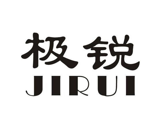 极锐