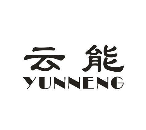 云能