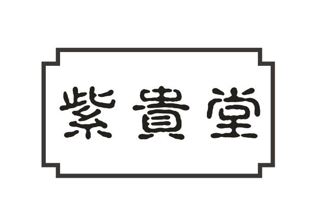 紫贵堂