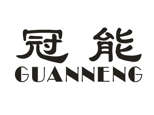 冠能
