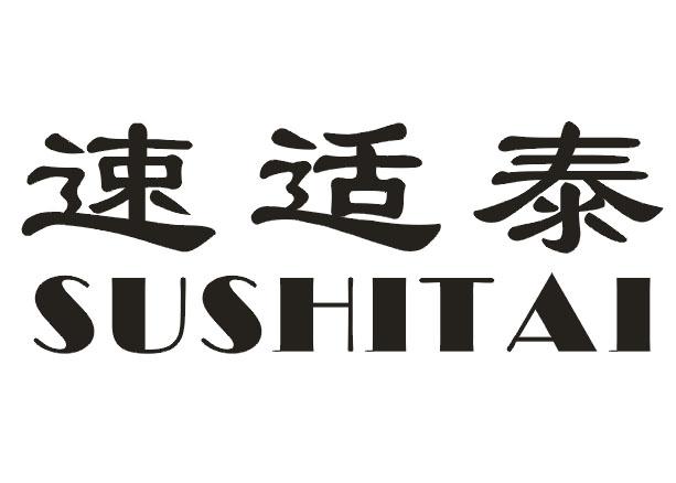 速适泰