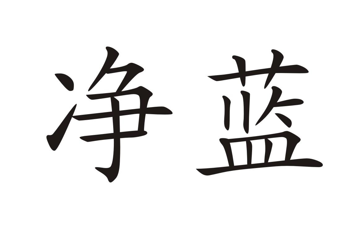 净蓝