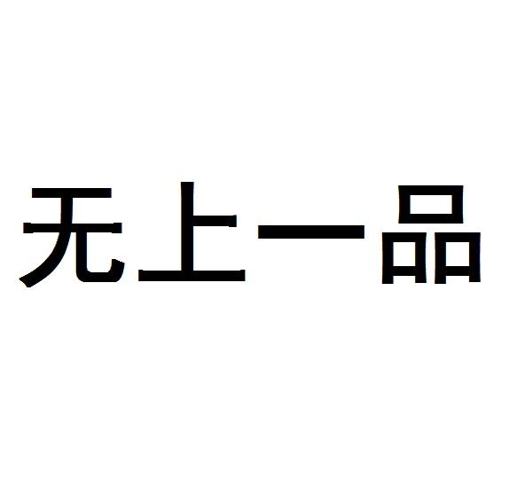 无上一品