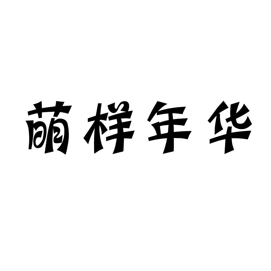 萌样年华