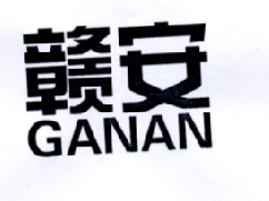 赣安