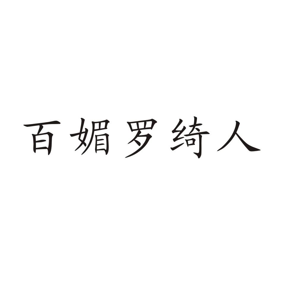 百媚罗绮人