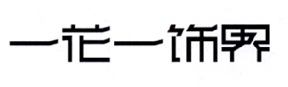 一花一饰界