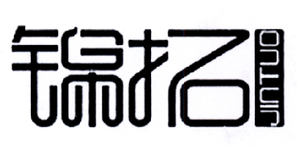锦拓