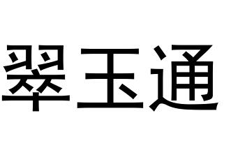 翠玉通