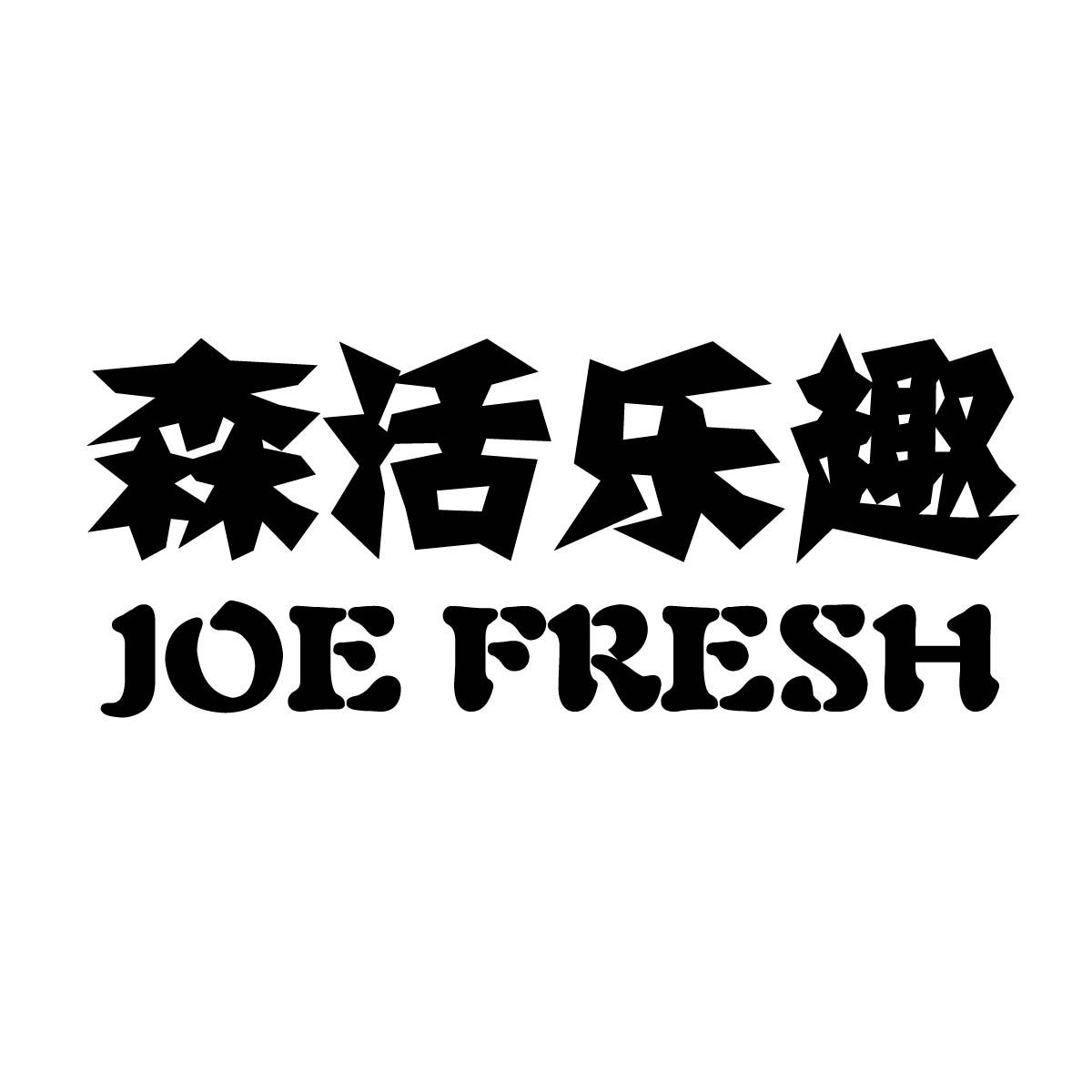 森活乐趣 JOE FRESH
