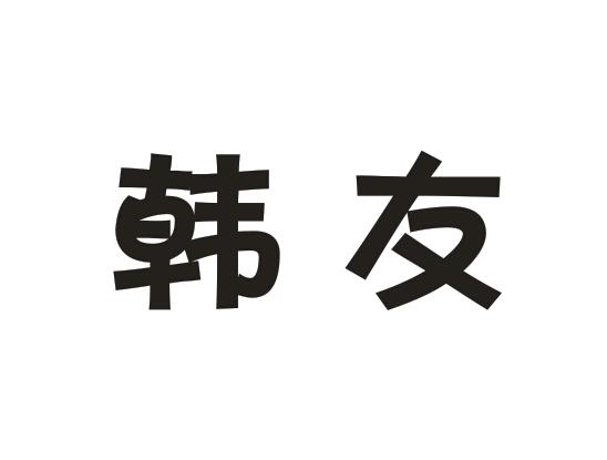 韩友