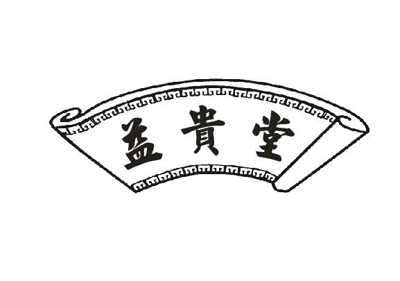 益贵堂