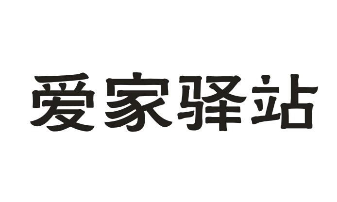 爱家驿站