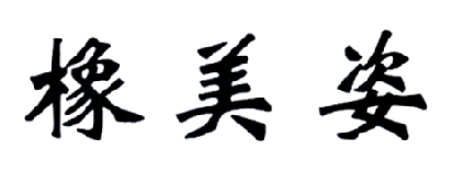 橡美姿