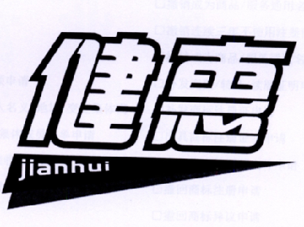 健惠