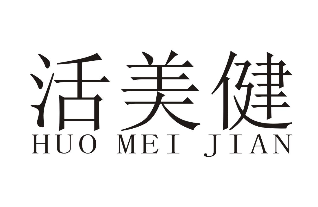 活美健