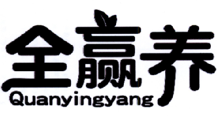 全赢养