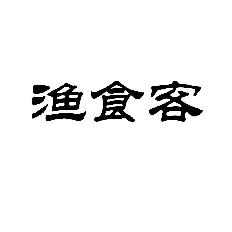 渔食客