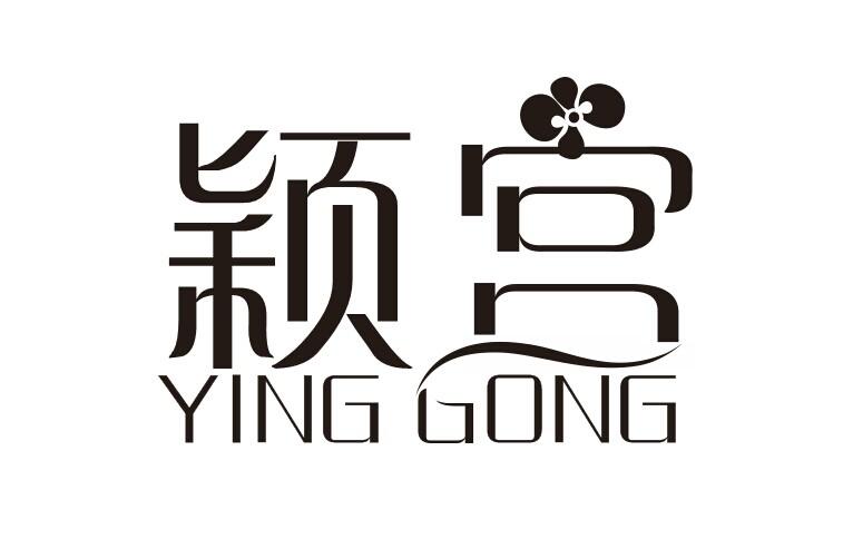 颖宫