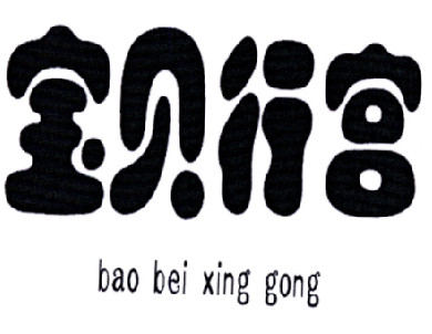 宝贝行宫