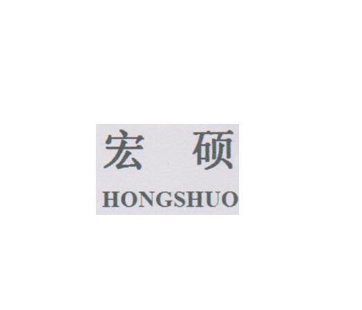 宏硕