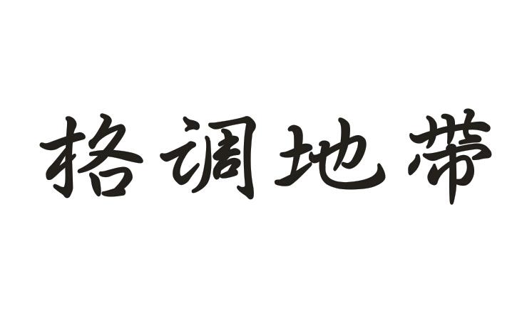 格调地带