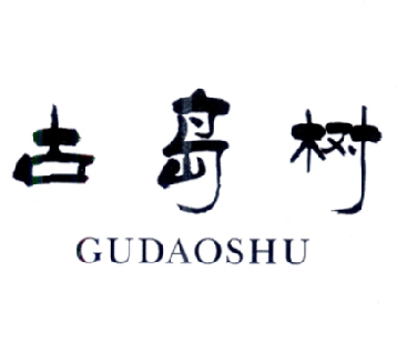 古岛树