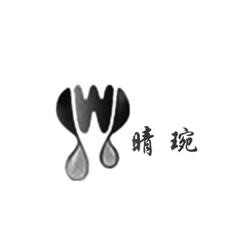 晴琬