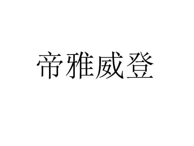 帝雅威登