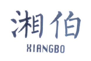 湘伯