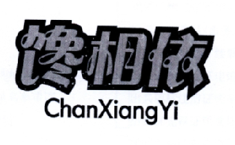 馋相依