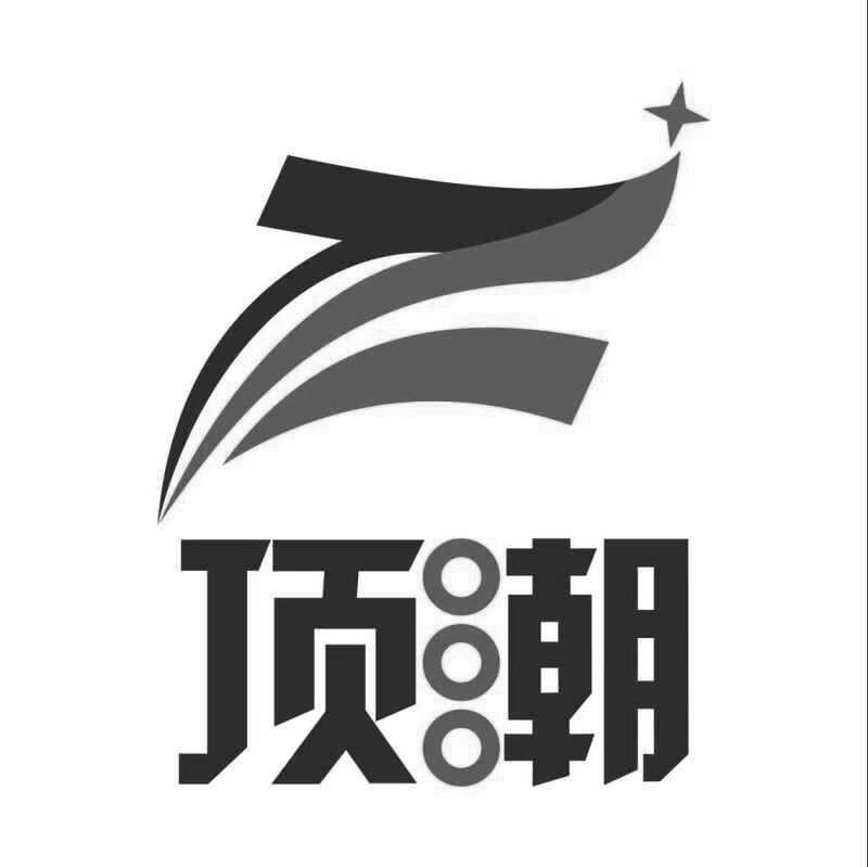 顶潮
