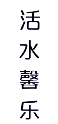 活水馨乐
