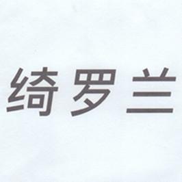 绮罗兰