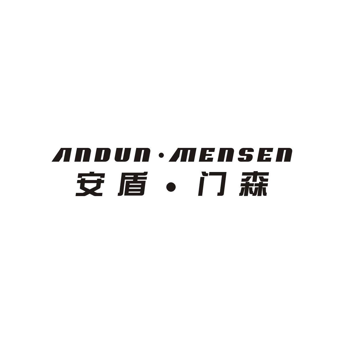 安盾.门森