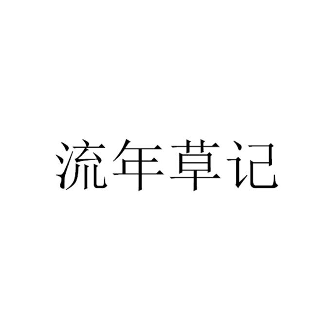 流年草记