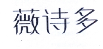 薇诗多