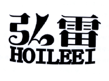 弘雷 HOILEEI