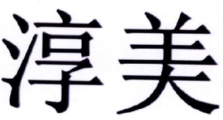 淳美