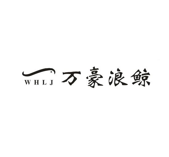 万豪浪鲸  WHLJ