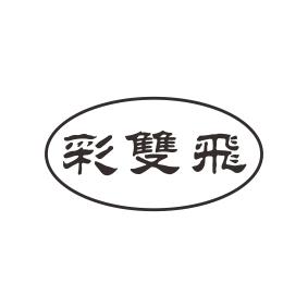 彩双飞