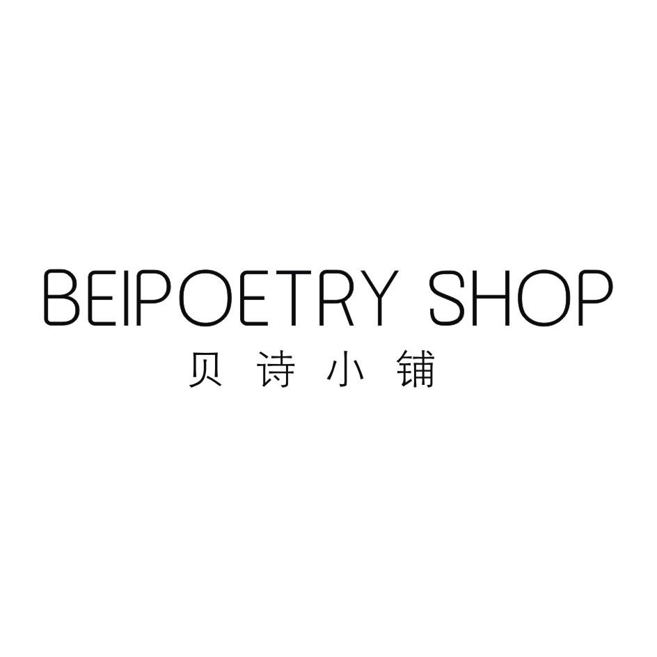 贝诗小铺